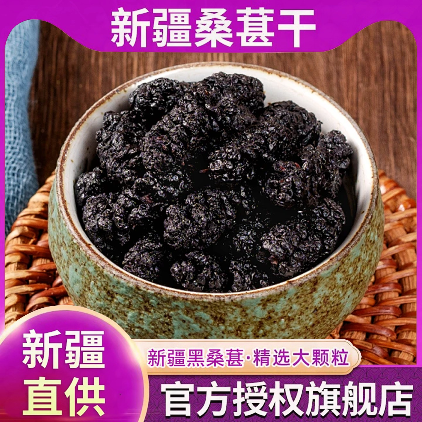 特级黑桑葚干新疆黑桑椹特级新货桑葚干无糖无添加泡水官方旗舰店