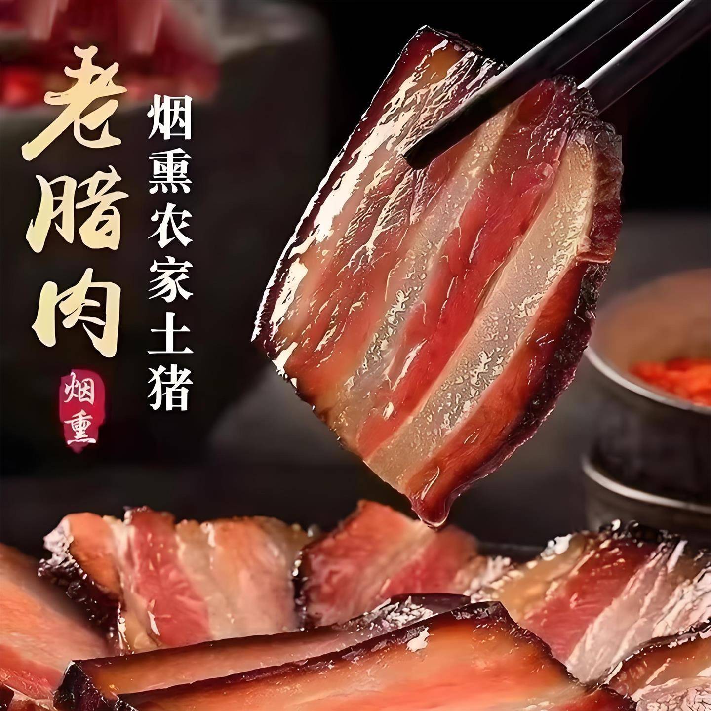 腊肉正宗四川五花肉农家重庆特产烟熏腊肉自制纯肉香肠五香麻辣官