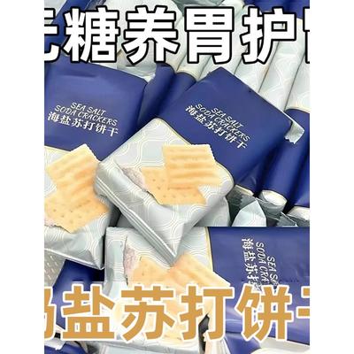 苏打饼干养胃治胃酸无糖海盐苏打饼干官方旗舰店咸味早餐食品代餐