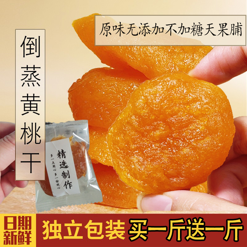 原味不加糖无添加倒蒸黄桃干