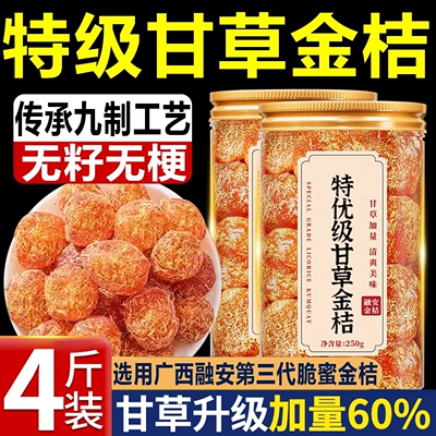 甘草金橘2025新货广西特产正宗官方旗舰店陈皮蜜饯金橘干止咳润喉