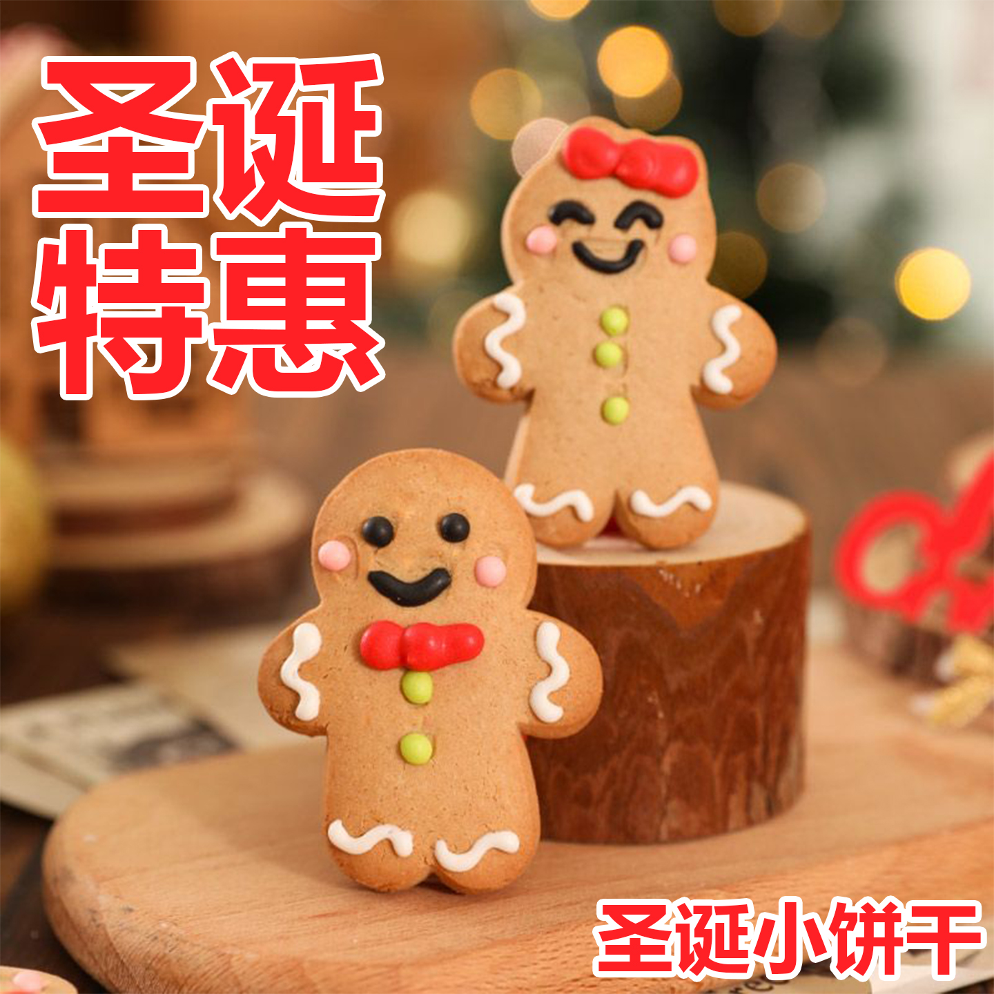 圣诞饼干圣诞节姜饼人饼干小人曲奇糖霜饼干手工diy自制饼干