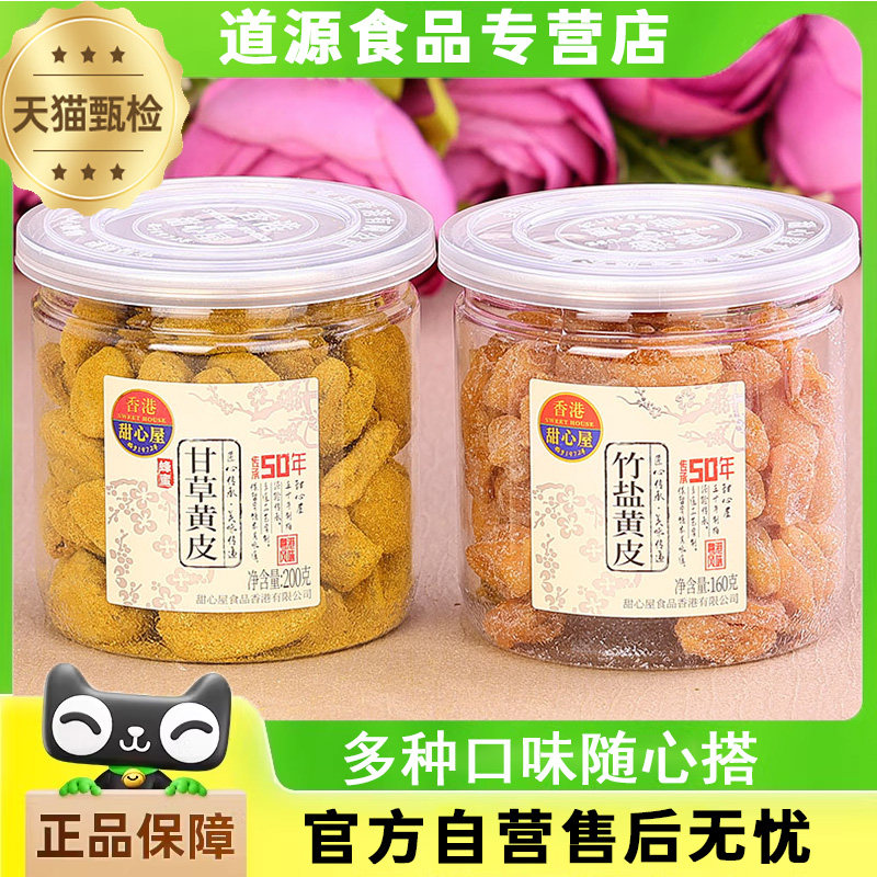 香港甜心屋鸡心黄皮干170gX2瓶零食蜂蜜甘草无核鸡心话梅竹盐蜜饯