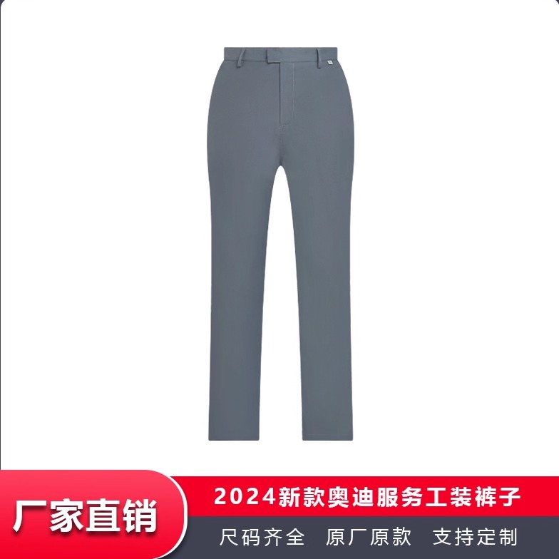 2024新款奥迪4s店服务顾问工裤