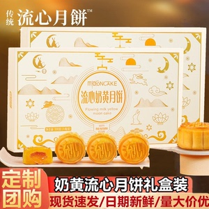 流心奶黄月饼中秋节礼盒装送礼港式蛋黄流沙爆浆团购零食广式礼品