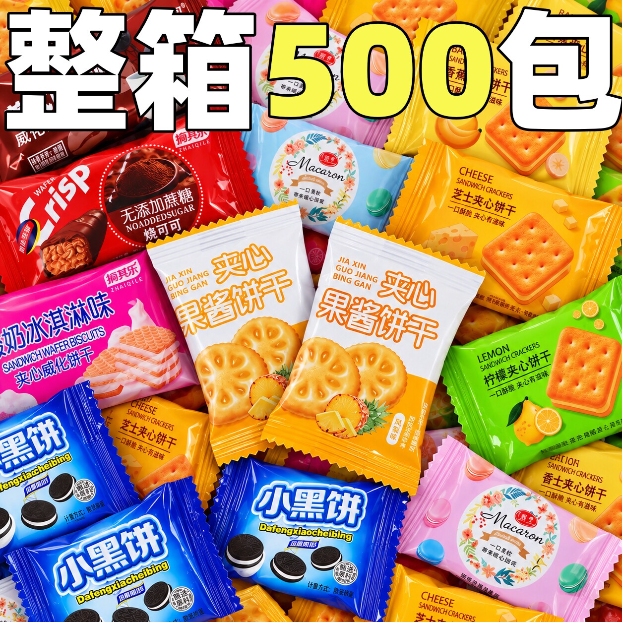 混合夹心饼干单独小包装果酱曲奇整箱批酒店接待酥性芝士休闲零食