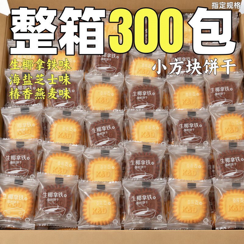 生椰拿铁味饼干单独小包装酥性曲奇咖啡伴侣办公室休闲茶点小零食