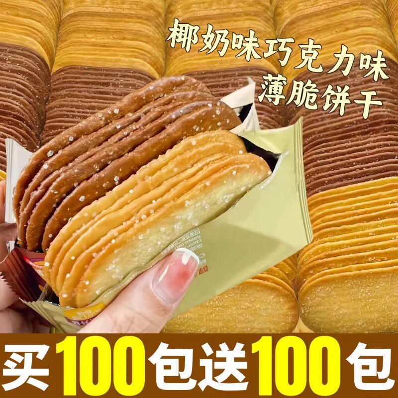 椰奶味薄脆饼干巧克力味单独小包装老式薄饼解馋零食小吃休闲食品