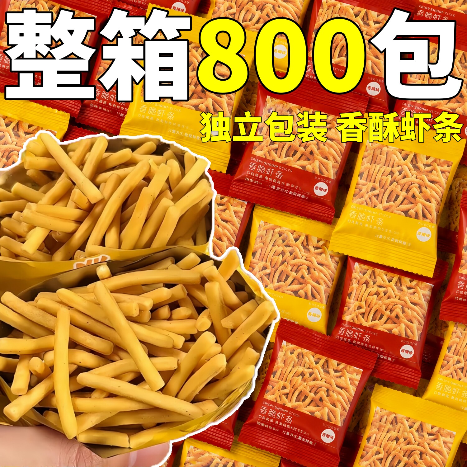 香酥虾条整箱批独立包装童休闲脆皮虾片小零食年薯条膨化食品发图片