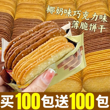 椰奶味薄脆饼干巧克力味单独小包装老式薄饼解馋零食小吃休闲食品