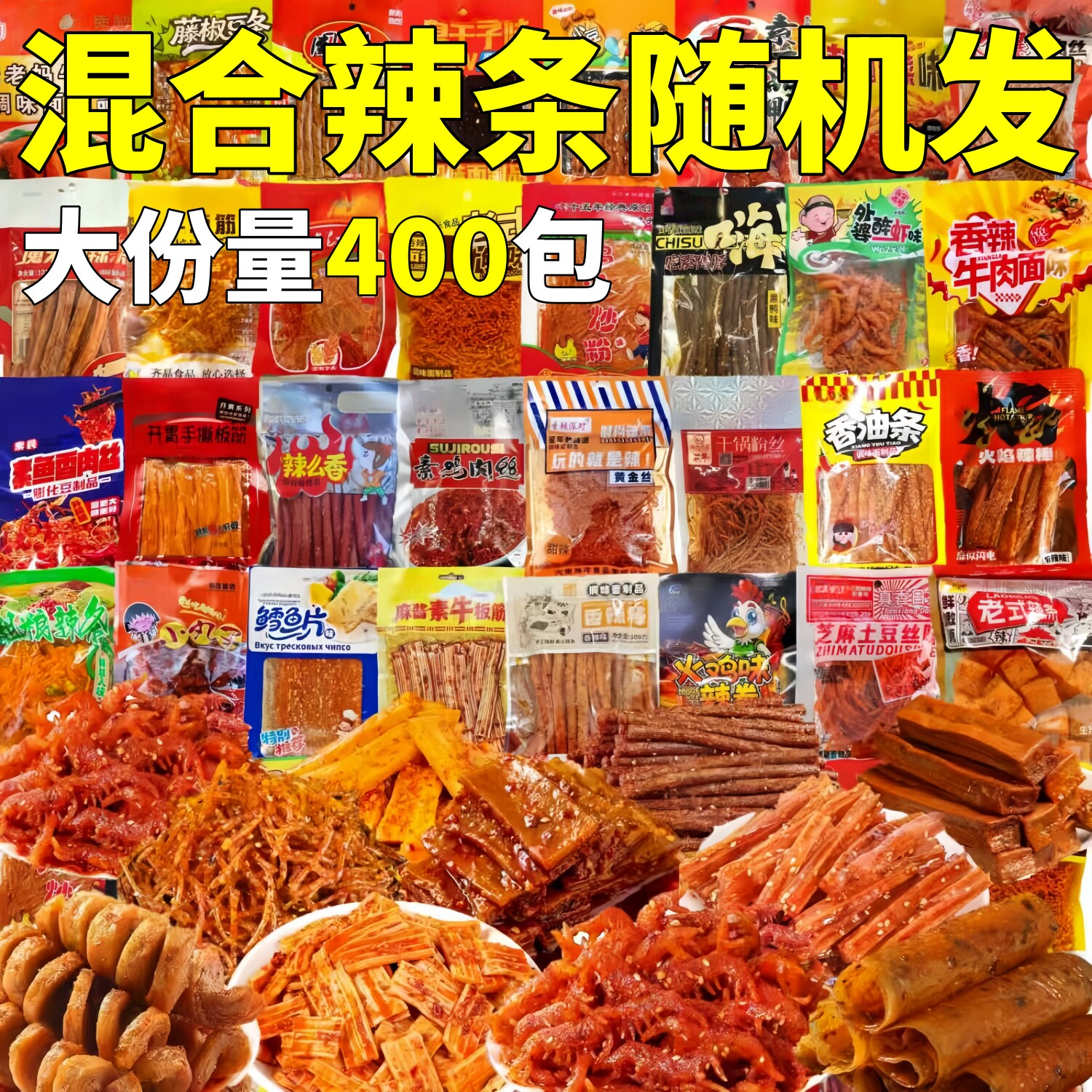 混合辣条随机发面筋素肉盲整箱批麻辣味独立包装素牛筋盒零食捡漏
