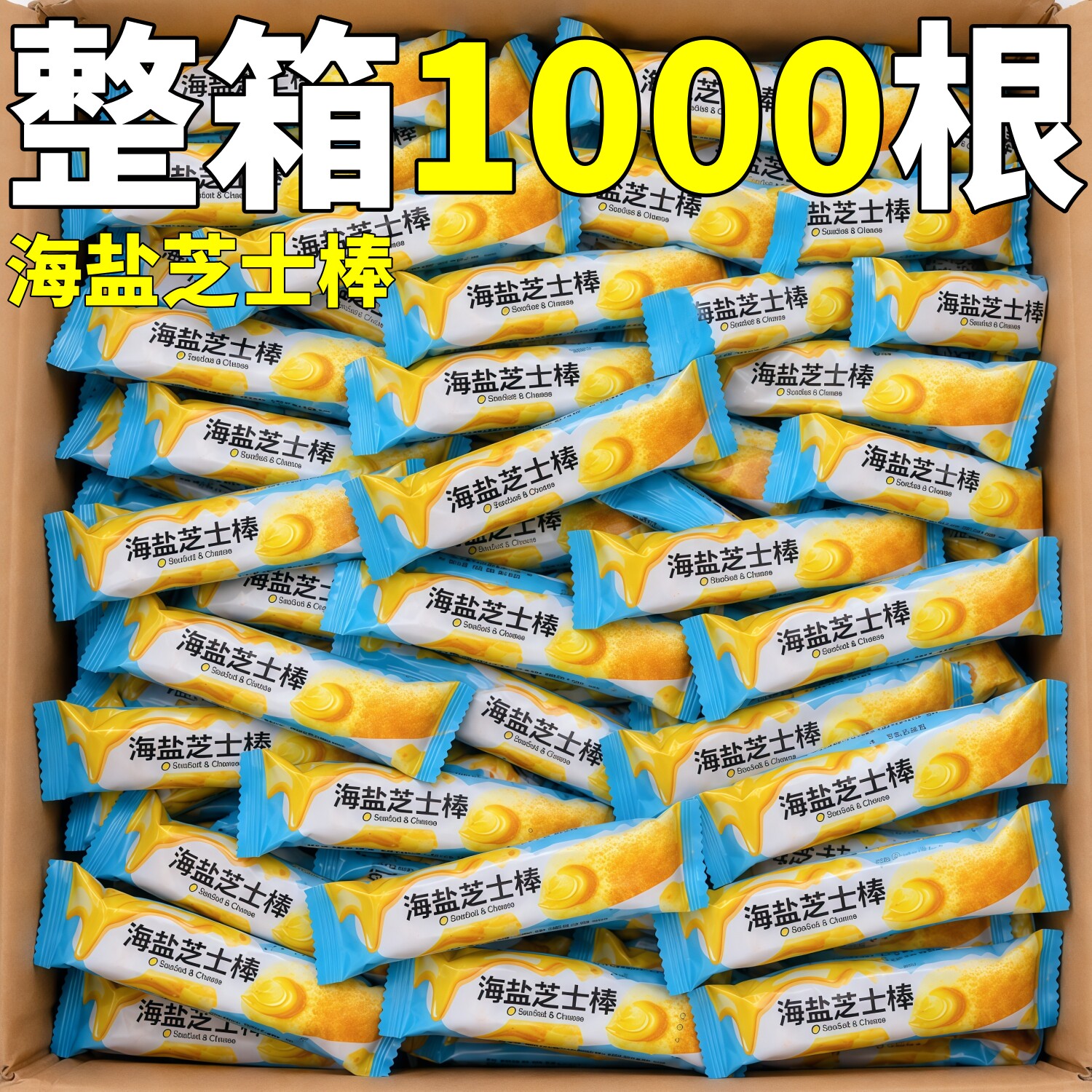 海盐芝士棒整箱批独立包装酥性饼干商用米卷米果休闲零食旗舰店发图片