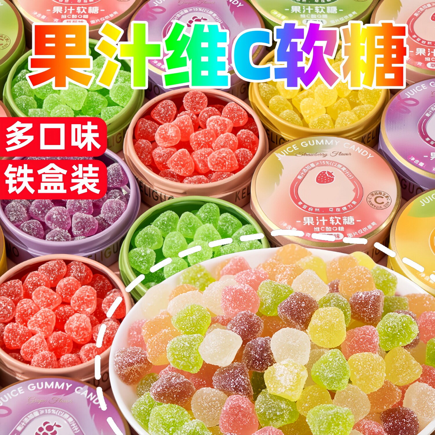 维C果汁软糖整箱批铁盒装酸甜软糖水果味橡皮糖果商用零食礼物发