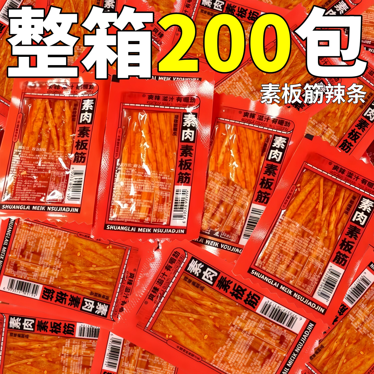 香辣素板筋辣条素肉整箱批独立包装怀面筋制品素牛筋辣片旧零食发