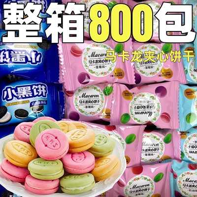 马卡龙夹心饼干单独小包装酥性散装商用奶油美容院前台休闲零食