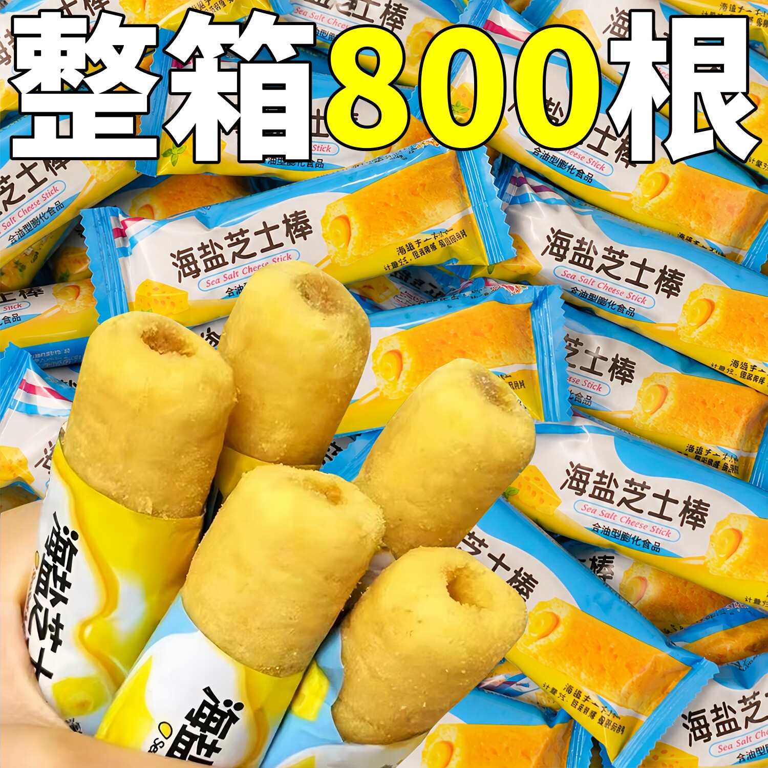 海盐芝士棒饼干整箱批米果米卷夹心独立包装酥性膨化商用小零食发图片