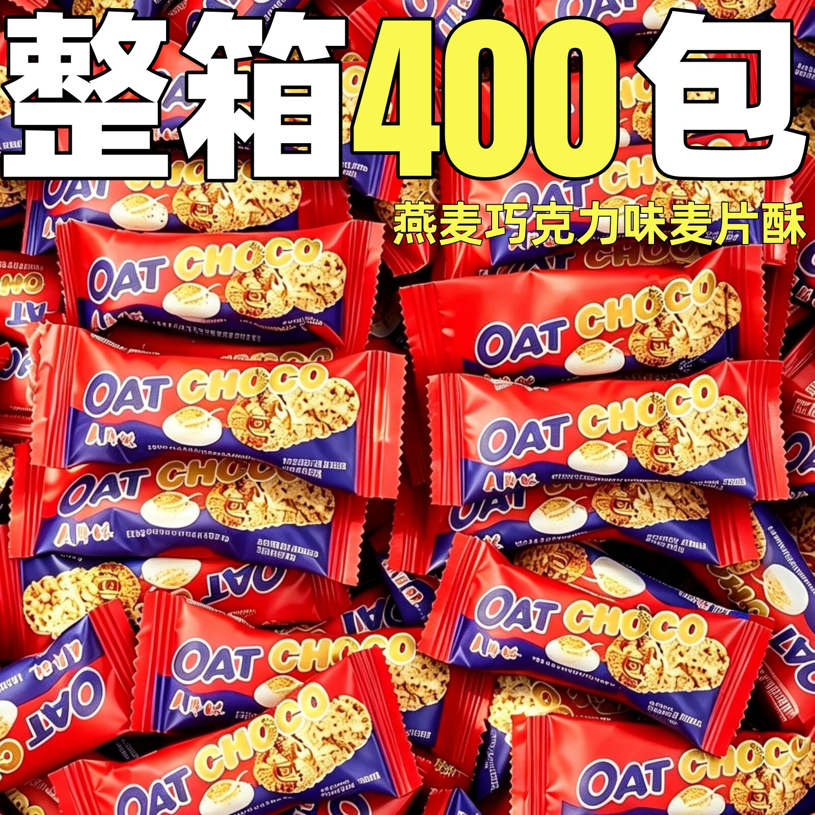 麦片巧克力燕麦酥单独小包装结婚喜糖整箱代可可脂散装零食发批x