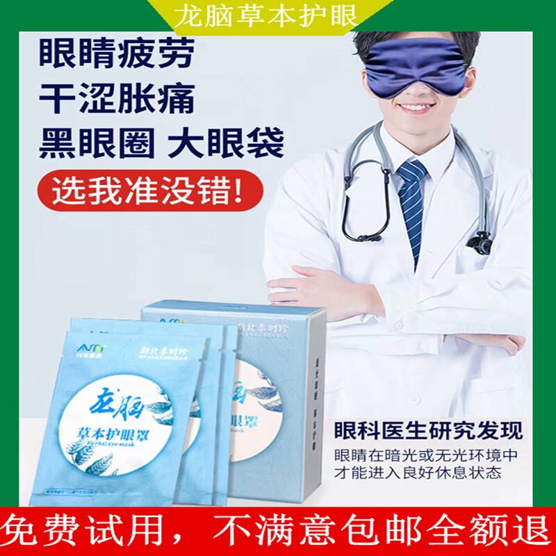 龙脑草本护眼眼罩缓解疲劳黑眼圈