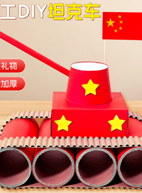 新年节手工diy坦克材料包红色主题立体军事模型幼儿玩具儿童礼物