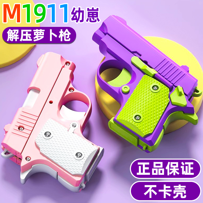 1911幼崽3D正品手枪重力小萝卜枪反吹迷你胡萝卜刀正版解压玩具-封面