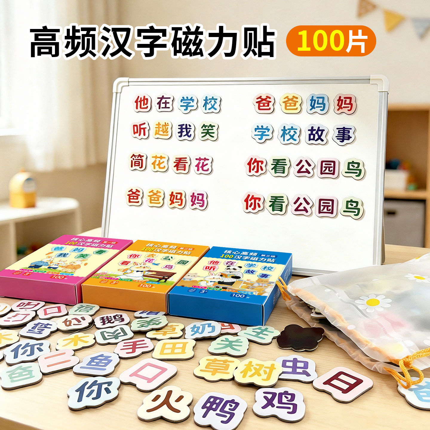 高频汉字磁力贴幼儿园儿童早教磁力汉字冰箱贴卡拼字识字训练贴纸