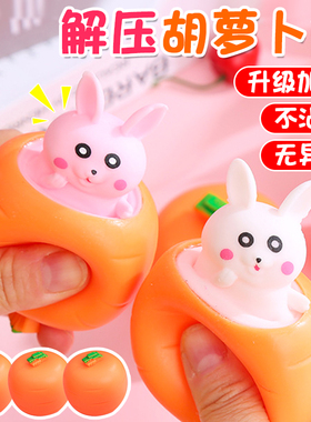 萝卜兔子挤压杯解压玩具捏捏乐宝宝儿童女孩发泄整蛊动物减压神器