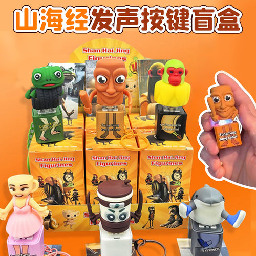 外国山海经发声按键解压玩具网红