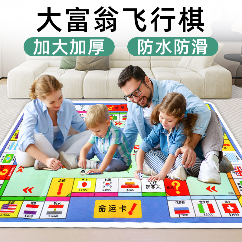 大富翁飞行棋二合一地毯儿童成人桌游超级豪华版经典版大型游戏棋-封面