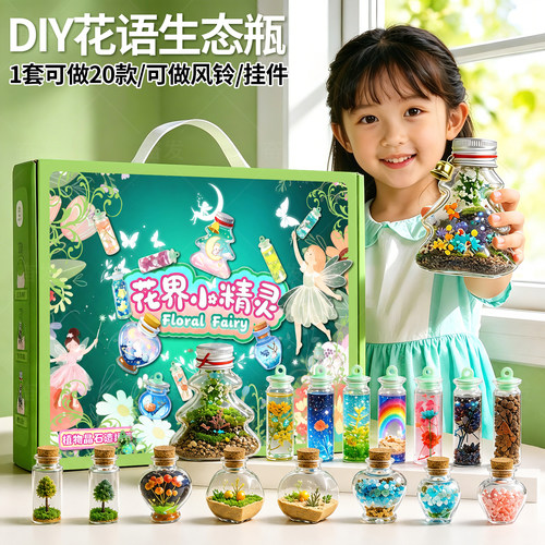 花语精灵生态瓶儿童玩具