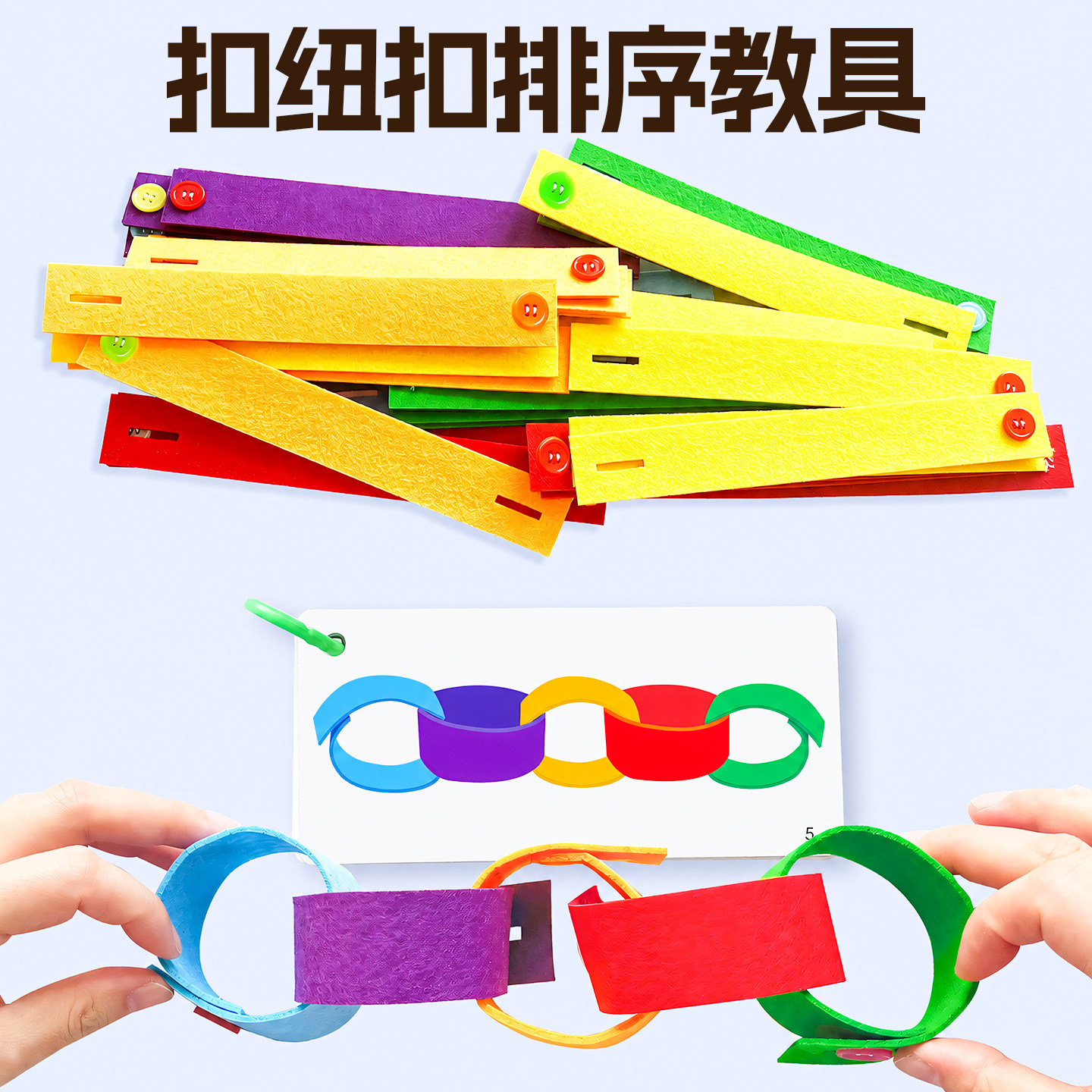 蒙氏扣纽扣手环规律排序幼儿园宝宝益智专注力训练神器精细动作教