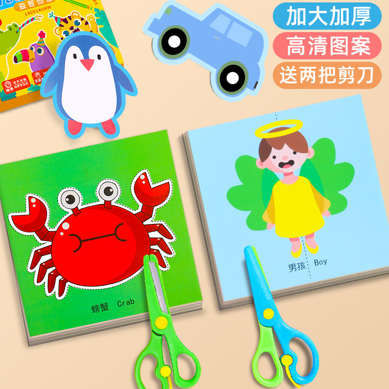 剪纸儿童手工幼儿园宝宝趣味diy男孩幼儿入门益智套装制作材料包