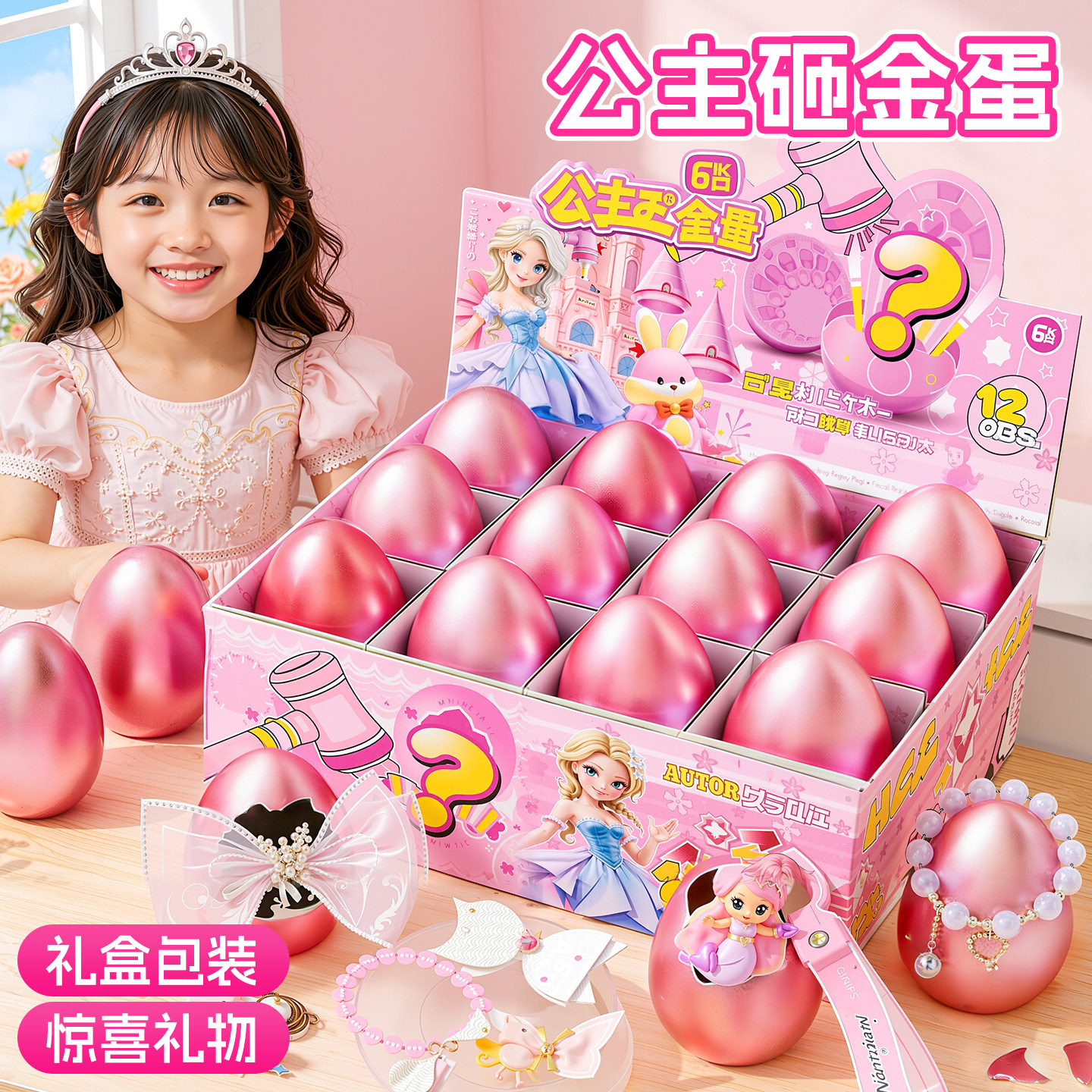 公主砸金蛋洞洞乐盲盒男女孩手链玩具2026新款抽奖儿童生日礼物