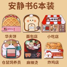 面包小吃店安静书免裁剪新款女孩手工diy六一麻辣烫儿童玩具迷你