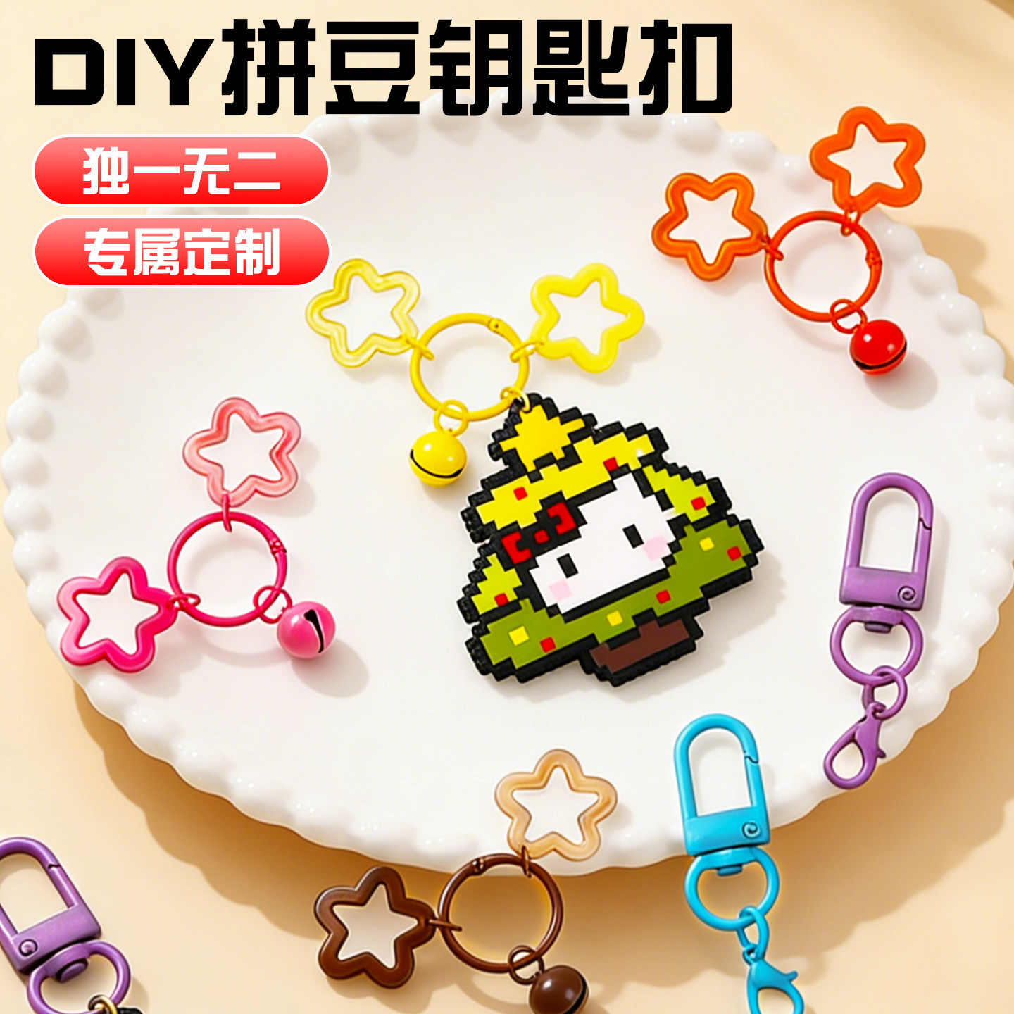 拼豆补充包工具配件手工diy钥匙扣男孩女孩益智玩具挂件装饰礼物