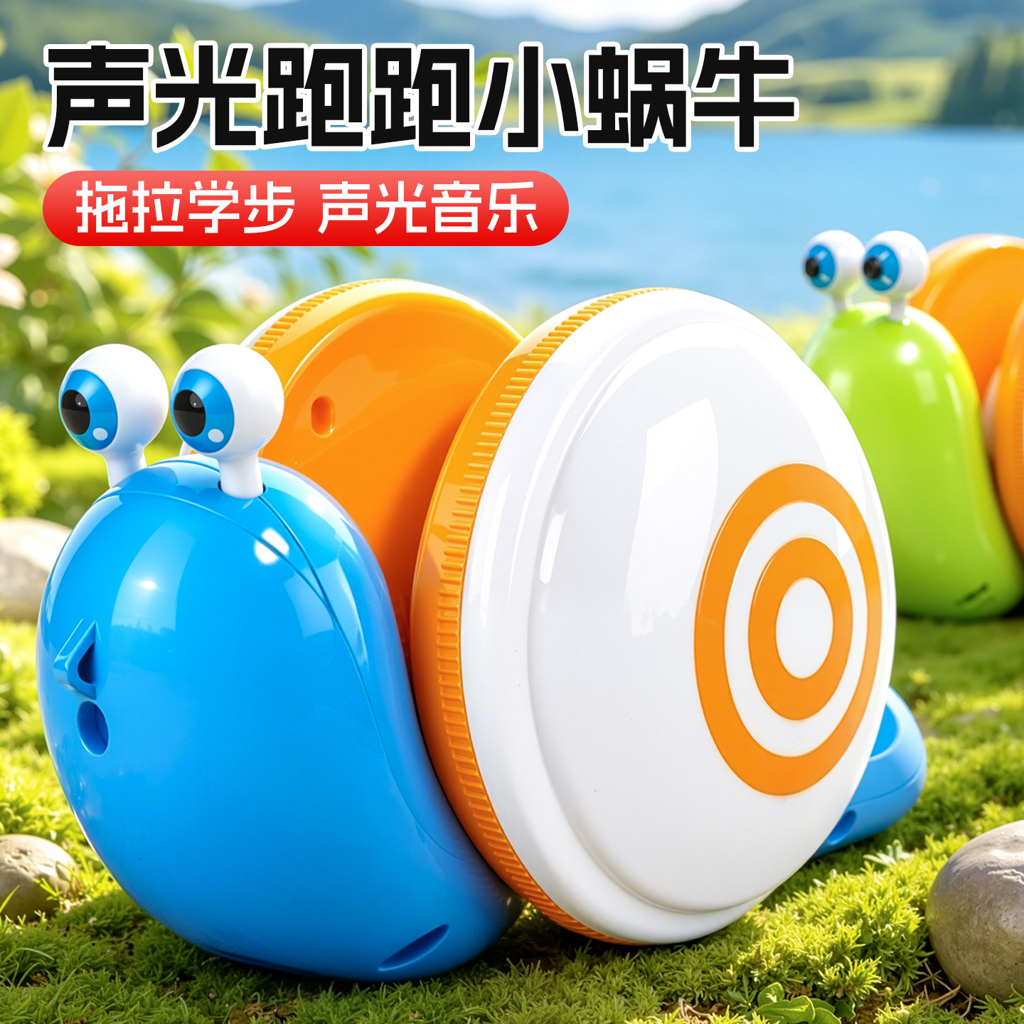牵绳蜗牛爬行电动儿童玩具图片