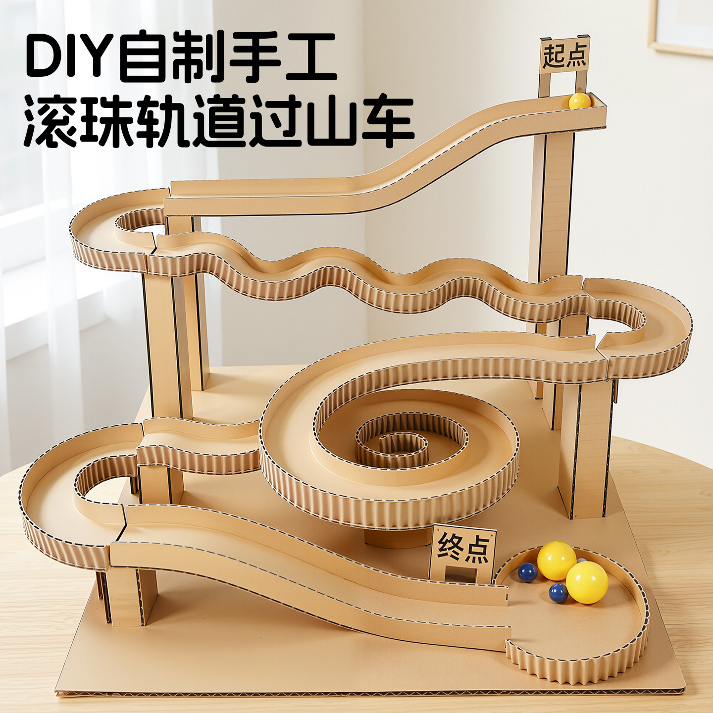 自制滚珠轨道过山车手工diy材料纸板制作新款三年级科学教具专用