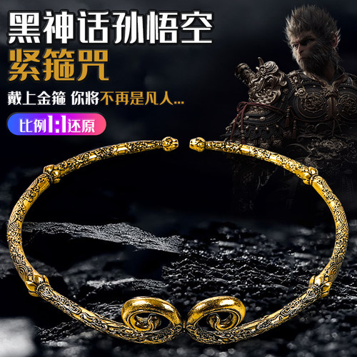 黑神话孙悟空紧箍咒西游记金箍圈