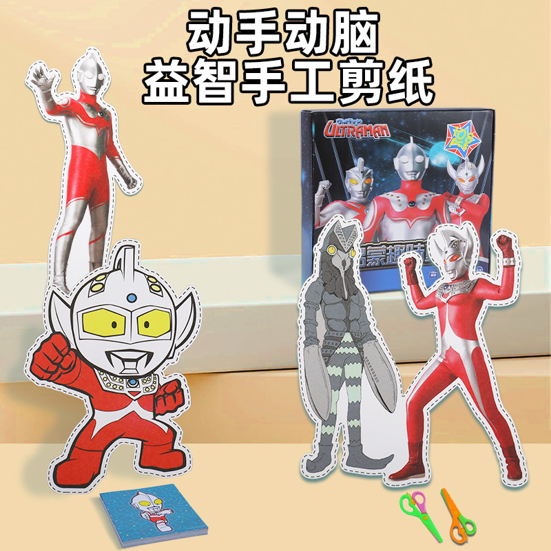 奥特曼剪纸儿童手工专注力训练幼儿园宝宝趣味入门制作材料益智