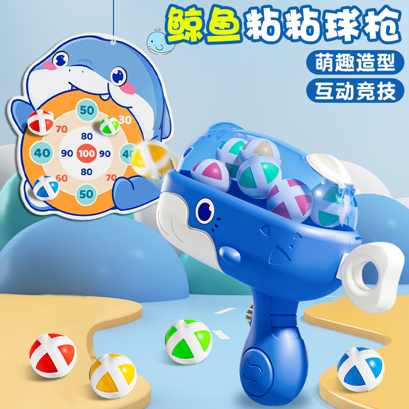鲸鱼球球枪粘粘球标靶恐龙枪