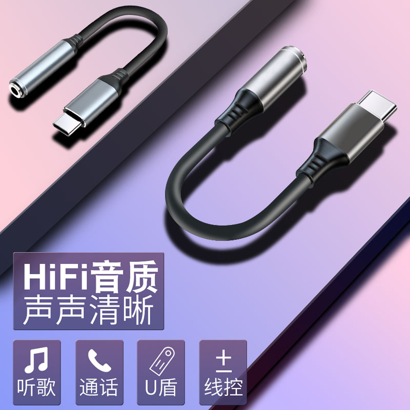 typec耳机转换头|type-C转3.5mm|