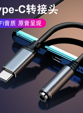 type-c耳机转接头typec圆孔3.5mm接口转换器线手机充电听歌二合一
