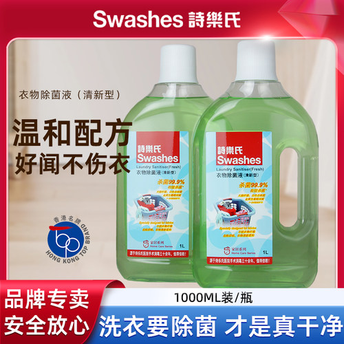 诗乐氏清新型衣物消毒液