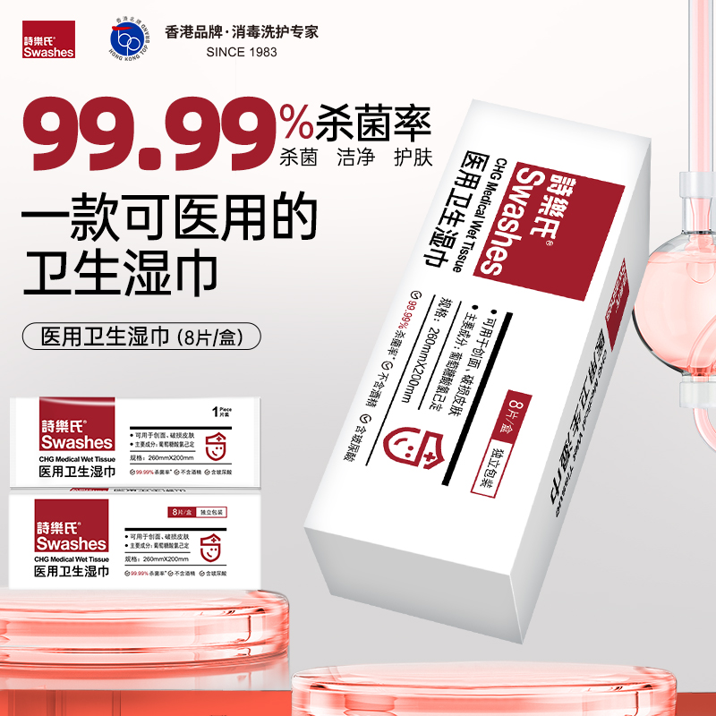 诗乐氏医用卫生湿巾8片独立包装医美术前后皮肤消毒破损皮肤可用