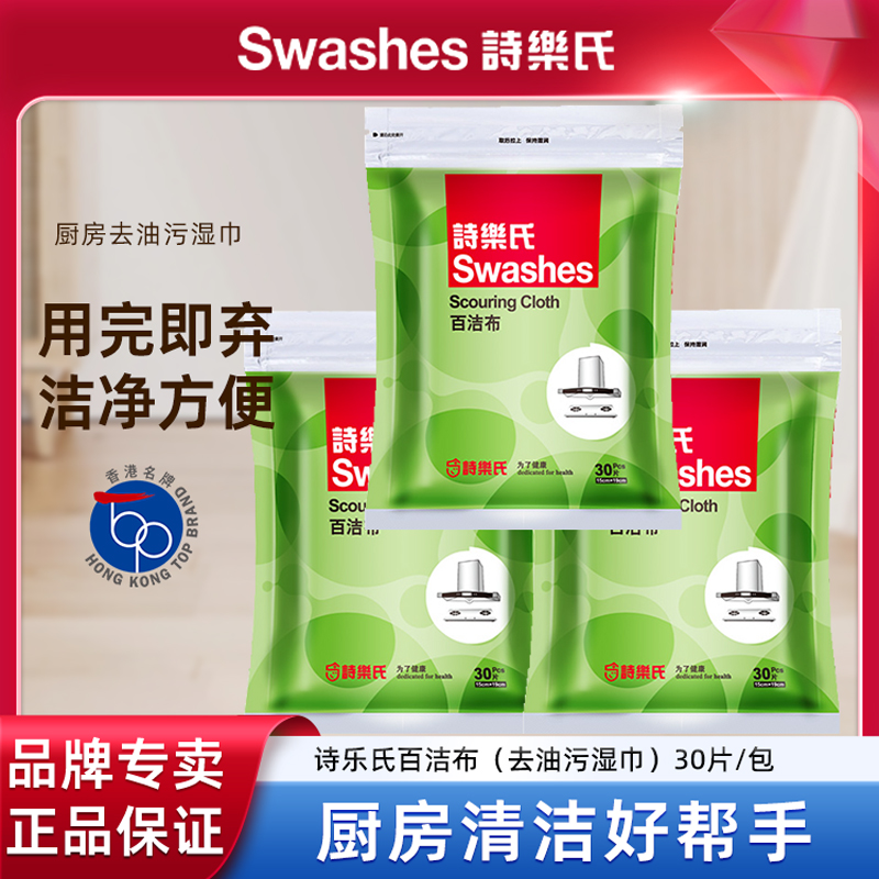 诗乐氏百洁布30片装厨房除油污湿巾纸无纺布擦油抹布油烟机灶台