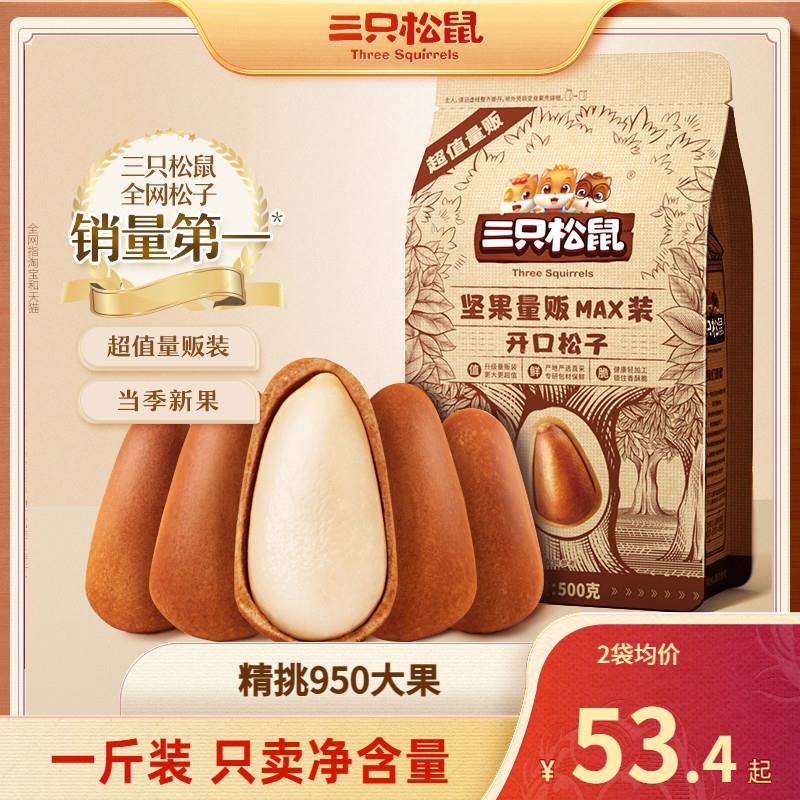 新货【三只松鼠_量贩东北松子500g】特大开口松子坚果零食特产