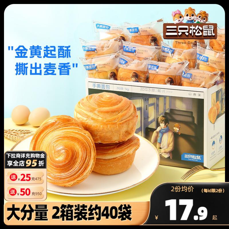 【三只松鼠_手撕面包1kg】早餐蛋糕点健康吐司食品休闲零食整箱