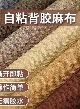 植绒布带自粘胶亚麻布不