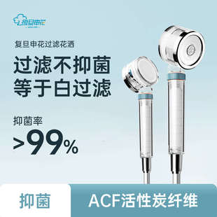 复旦申花过滤花洒头增压ACF淋浴氯银离子喷头除抑菌手持莲蓬头