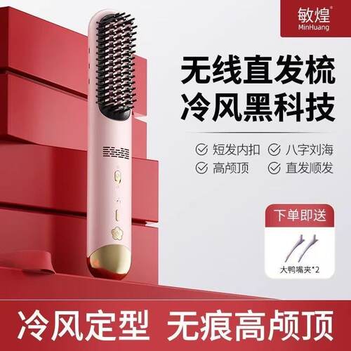 敏煌冷风直发梳充电式负