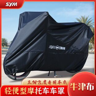 适用三阳飞度4/5/125/150踏板摩托车防晒车遮阳防水暴雨防尘罩衣